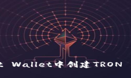 如何在Trust Wallet中创建TRON (TRX) 钱包？