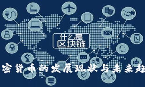 美国加密货币的发展现状与未来趋势分析