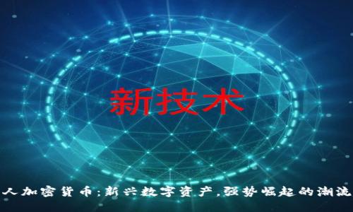 小黄人加密货币：新兴数字资产，强势崛起的潮流趋势