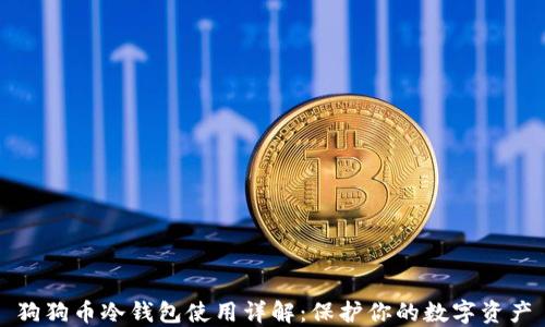 
狗狗币冷钱包使用详解：保护你的数字资产