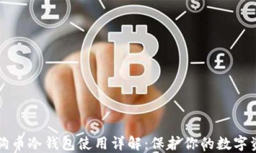 
狗狗币冷钱包使用详解：保护你的数字资产