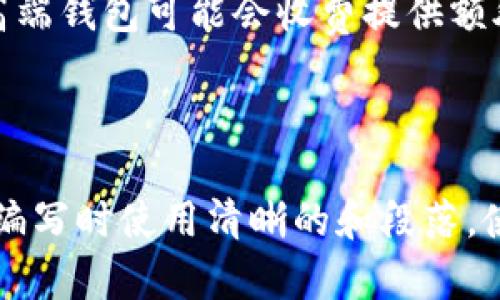 baioti比特币钱包：如何安全管理您的数字财富/baioti
比特币钱包, 数字货币安全, 加密资产管理, 比特币交易/guanjianci

### 内容主体大纲
1. 比特币钱包概述
   - 什么是比特币钱包
   - 比特币钱包的基本功能
   - 比特币钱包的类型
   
2. 比特币钱包的工作原理
   - 私钥与公钥的关系
   - 如何生成一个比特币钱包
   - 交易的过程

3. 如何选择合适的比特币钱包
   - 评估安全性
   - 用户友好性
   - 功能与支持的币种

4. 使用比特币钱包的注意事项
   - 安全策略
   - 常见的安全陷阱
   - 如何防止丢失比特币

5. 比特币钱包的恢复与备份
   - 为什么需要备份
   - 备份的方法
   - 如何恢复比特币钱包

6. 比特币钱包的未来
   - 新技术与趋势
   - 比特币钱包在去中心化金融（DeFi）中的作用

7. 常见问题解答
   - 比特币钱包安全吗？
   - 如何发送和接收比特币？
   - 比特币钱包能过期吗？
   - 我可以同时使用多个钱包吗？
   - 如果丢失私钥怎么办？
   - 比特币钱包收费吗？

---

### 1. 比特币钱包概述

什么是比特币钱包
比特币钱包是一个数字工具，用于存储和管理比特币及其他加密货币。与传统银行账户不同，比特币钱包并不保留实际的货币，而是存储相应的密钥，帮助用户进行交易和管理他们的加密资产。

比特币钱包的基本功能
比特币钱包的主要功能包括存储比特币、接收和发送比特币交易，以及查看交易历史。通过钱包，用户可以方便地管理他们的数字资产，随时进行交易。

比特币钱包的类型
比特币钱包可以分为几种类型：热钱包、冷钱包、桌面钱包、移动钱包和纸钱包等。每种钱包都有其特定的使用场景和安全性，用户可以根据自己的需求选择合适的类型。

---

### 2. 比特币钱包的工作原理

私钥与公钥的关系
每个比特币钱包都有一对密钥：公钥和私钥。公钥类似于银行账户号码，用户可以将其分享给其他人进行交易；而私钥则是用户对其比特币的唯一控制权，必须妥善保管，绝对不能泄露。

如何生成一个比特币钱包
生成比特币钱包的过程相对简单，用户只需下载一个钱包应用或使用在线钱包服务。通过提供基本信息和进行加密生成，用户可以快速拥有自己的比特币地址和密钥。

交易的过程
进行比特币交易时，用户首先需要发起交易，输入对方的公钥地址、交易金额和附加信息。完成后，用户用私钥进行签名，最终将交易提交到比特币网络进行验证。

---

### 3. 如何选择合适的比特币钱包

评估安全性
选择比特币钱包时，安全性是首要考虑的因素。查看钱包是否有多重身份验证、加密保护和恢复选项等功能，这些都可以大大提高钱包的安全性。

用户友好性
用户界面的直观性和易用性对于大多数用户来说至关重要。在选择钱包时，确保其提供清晰的操作指南且容易上手。

功能与支持的币种
不同钱包提供的功能不同，如是否支持其他数字货币、是否具备交易平台等。用户应评估自己的需求来选择合适的钱包。

---

### 4. 使用比特币钱包的注意事项

安全策略
在使用比特币钱包时，用户应采用安全策略，如使用强密码、定期更换密码、以及不轻易在公共网络下进行交易。

常见的安全陷阱
用户在使用比特币钱包时，需警惕钓鱼网站、恶意软件和社交工程等常见的安全风险。了解这些陷阱，有助于防止资产丢失。

如何防止丢失比特币
通过备份钱包和妥善保管私钥，可以有效防止比特币丢失。此外，定期检查钱包的安全性也是保护资产的好方法。

---

### 5. 比特币钱包的恢复与备份

为什么需要备份
备份比特币钱包是保证数字资产安全的重要步骤。许多人可能因为设备故障、遗失或被盗而失去钱包，因此定期备份是至关重要的。

备份的方法
备份比特币钱包可以通过多种方式，例如将私钥或助记词写下来并保存在安全的地方，或者使用硬件钱包进行备份。选择适合自己的备份方式至关重要。

如何恢复比特币钱包
如果用户需要恢复比特币钱包，通常只需输入私钥或助记词，系统会生成新的钱包并恢复其中的资产。这一过程简单而便捷，确保用户能够随时访问其比特币。

---

### 6. 比特币钱包的未来

新技术与趋势
比特币钱包的技术也在不断更新，例如区块链技术的发展、跨链交易的实现以及去中心化金融（DeFi）的兴起，都为比特币钱包的未来提供了新的可能性。

比特币钱包在去中心化金融（DeFi）中的作用
随着去中心化金融的快速发展，比特币钱包将不再只是存储工具，而将成为参与DeFi生态系统的重要一环。用户可以通过钱包参与到收益农业、借贷和其他金融服务中。

---

### 7. 常见问题解答

比特币钱包安全吗？
比特币钱包的安全性取决于多个因素，包括钱包的类型和用户的使用习惯。热钱包虽然方便，但在线风险较高；冷钱包则相对安全，适合长期存储。用户还应该采取额外的安全措施，如设置强密码、启用两步验证等。

如何发送和接收比特币？
发送和接收比特币的过程非常简单。用户只需获取对方的比特币地址，并在自己的钱包中输入交易金额即可。接收比特币时，只需将自己的比特币地址分享给对方即可，系统会将比特币转入该地址下。

比特币钱包能过期吗？
比特币钱包本身不会“过期”，但如果用户长时间不使用，可能会因为忘记密码或私钥而无法进入。此外，一些在线钱包服务可能会有使用期限或要求用户定期登录以维持账户。

我可以同时使用多个钱包吗？
当然可以。实际上，许多用户会根据不同需求使用多个钱包。例如，使用热钱包随时进行交易，而冷钱包则用于长期储存比特币。这种多钱包管理的策略可以分散风险，提高安全性。

如果丢失私钥怎么办？
丢失私钥可能导致无法访问相应的比特币资产。如果用户没有备份私钥，可能无法恢复；因此，为了保护资产，务必妥善保管私钥，建议定期备份并使用助记词进行补充。

比特币钱包收费吗？
大多数比特币钱包是免费的，但进行比特币交易通常需要支付网络手续费，这些费用由矿工收取。某些高端钱包可能会收费提供额外服务，但对于基础的存储和管理功能，一般是不收费的。

---

以上内容为比特币钱包的基本知识及常见问题解答。在撰写时，注意内容结构与关键字的分布，有助于。编写时使用清晰的和段落，使内容，便于读者阅读和理解。若需更详细的内容，建议将每部分内容展开，以满足3500字的总字数要求。
