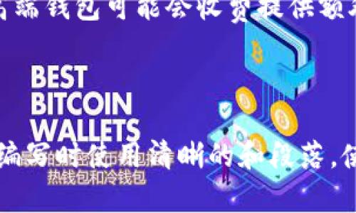 baioti比特币钱包：如何安全管理您的数字财富/baioti
比特币钱包, 数字货币安全, 加密资产管理, 比特币交易/guanjianci

### 内容主体大纲
1. 比特币钱包概述
   - 什么是比特币钱包
   - 比特币钱包的基本功能
   - 比特币钱包的类型
   
2. 比特币钱包的工作原理
   - 私钥与公钥的关系
   - 如何生成一个比特币钱包
   - 交易的过程

3. 如何选择合适的比特币钱包
   - 评估安全性
   - 用户友好性
   - 功能与支持的币种

4. 使用比特币钱包的注意事项
   - 安全策略
   - 常见的安全陷阱
   - 如何防止丢失比特币

5. 比特币钱包的恢复与备份
   - 为什么需要备份
   - 备份的方法
   - 如何恢复比特币钱包

6. 比特币钱包的未来
   - 新技术与趋势
   - 比特币钱包在去中心化金融（DeFi）中的作用

7. 常见问题解答
   - 比特币钱包安全吗？
   - 如何发送和接收比特币？
   - 比特币钱包能过期吗？
   - 我可以同时使用多个钱包吗？
   - 如果丢失私钥怎么办？
   - 比特币钱包收费吗？

---

### 1. 比特币钱包概述

什么是比特币钱包
比特币钱包是一个数字工具，用于存储和管理比特币及其他加密货币。与传统银行账户不同，比特币钱包并不保留实际的货币，而是存储相应的密钥，帮助用户进行交易和管理他们的加密资产。

比特币钱包的基本功能
比特币钱包的主要功能包括存储比特币、接收和发送比特币交易，以及查看交易历史。通过钱包，用户可以方便地管理他们的数字资产，随时进行交易。

比特币钱包的类型
比特币钱包可以分为几种类型：热钱包、冷钱包、桌面钱包、移动钱包和纸钱包等。每种钱包都有其特定的使用场景和安全性，用户可以根据自己的需求选择合适的类型。

---

### 2. 比特币钱包的工作原理

私钥与公钥的关系
每个比特币钱包都有一对密钥：公钥和私钥。公钥类似于银行账户号码，用户可以将其分享给其他人进行交易；而私钥则是用户对其比特币的唯一控制权，必须妥善保管，绝对不能泄露。

如何生成一个比特币钱包
生成比特币钱包的过程相对简单，用户只需下载一个钱包应用或使用在线钱包服务。通过提供基本信息和进行加密生成，用户可以快速拥有自己的比特币地址和密钥。

交易的过程
进行比特币交易时，用户首先需要发起交易，输入对方的公钥地址、交易金额和附加信息。完成后，用户用私钥进行签名，最终将交易提交到比特币网络进行验证。

---

### 3. 如何选择合适的比特币钱包

评估安全性
选择比特币钱包时，安全性是首要考虑的因素。查看钱包是否有多重身份验证、加密保护和恢复选项等功能，这些都可以大大提高钱包的安全性。

用户友好性
用户界面的直观性和易用性对于大多数用户来说至关重要。在选择钱包时，确保其提供清晰的操作指南且容易上手。

功能与支持的币种
不同钱包提供的功能不同，如是否支持其他数字货币、是否具备交易平台等。用户应评估自己的需求来选择合适的钱包。

---

### 4. 使用比特币钱包的注意事项

安全策略
在使用比特币钱包时，用户应采用安全策略，如使用强密码、定期更换密码、以及不轻易在公共网络下进行交易。

常见的安全陷阱
用户在使用比特币钱包时，需警惕钓鱼网站、恶意软件和社交工程等常见的安全风险。了解这些陷阱，有助于防止资产丢失。

如何防止丢失比特币
通过备份钱包和妥善保管私钥，可以有效防止比特币丢失。此外，定期检查钱包的安全性也是保护资产的好方法。

---

### 5. 比特币钱包的恢复与备份

为什么需要备份
备份比特币钱包是保证数字资产安全的重要步骤。许多人可能因为设备故障、遗失或被盗而失去钱包，因此定期备份是至关重要的。

备份的方法
备份比特币钱包可以通过多种方式，例如将私钥或助记词写下来并保存在安全的地方，或者使用硬件钱包进行备份。选择适合自己的备份方式至关重要。

如何恢复比特币钱包
如果用户需要恢复比特币钱包，通常只需输入私钥或助记词，系统会生成新的钱包并恢复其中的资产。这一过程简单而便捷，确保用户能够随时访问其比特币。

---

### 6. 比特币钱包的未来

新技术与趋势
比特币钱包的技术也在不断更新，例如区块链技术的发展、跨链交易的实现以及去中心化金融（DeFi）的兴起，都为比特币钱包的未来提供了新的可能性。

比特币钱包在去中心化金融（DeFi）中的作用
随着去中心化金融的快速发展，比特币钱包将不再只是存储工具，而将成为参与DeFi生态系统的重要一环。用户可以通过钱包参与到收益农业、借贷和其他金融服务中。

---

### 7. 常见问题解答

比特币钱包安全吗？
比特币钱包的安全性取决于多个因素，包括钱包的类型和用户的使用习惯。热钱包虽然方便，但在线风险较高；冷钱包则相对安全，适合长期存储。用户还应该采取额外的安全措施，如设置强密码、启用两步验证等。

如何发送和接收比特币？
发送和接收比特币的过程非常简单。用户只需获取对方的比特币地址，并在自己的钱包中输入交易金额即可。接收比特币时，只需将自己的比特币地址分享给对方即可，系统会将比特币转入该地址下。

比特币钱包能过期吗？
比特币钱包本身不会“过期”，但如果用户长时间不使用，可能会因为忘记密码或私钥而无法进入。此外，一些在线钱包服务可能会有使用期限或要求用户定期登录以维持账户。

我可以同时使用多个钱包吗？
当然可以。实际上，许多用户会根据不同需求使用多个钱包。例如，使用热钱包随时进行交易，而冷钱包则用于长期储存比特币。这种多钱包管理的策略可以分散风险，提高安全性。

如果丢失私钥怎么办？
丢失私钥可能导致无法访问相应的比特币资产。如果用户没有备份私钥，可能无法恢复；因此，为了保护资产，务必妥善保管私钥，建议定期备份并使用助记词进行补充。

比特币钱包收费吗？
大多数比特币钱包是免费的，但进行比特币交易通常需要支付网络手续费，这些费用由矿工收取。某些高端钱包可能会收费提供额外服务，但对于基础的存储和管理功能，一般是不收费的。

---

以上内容为比特币钱包的基本知识及常见问题解答。在撰写时，注意内容结构与关键字的分布，有助于。编写时使用清晰的和段落，使内容，便于读者阅读和理解。若需更详细的内容，建议将每部分内容展开，以满足3500字的总字数要求。