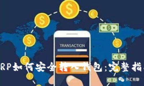 XRP如何安全转入钱包：完整指南