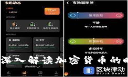 北京晨报：深入解读加密货币的时局与前景