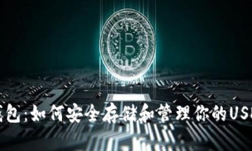 波宝钱包：如何安全存储和管理你的USDT资产
