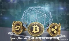   tpwallet的兑换与跨链功能