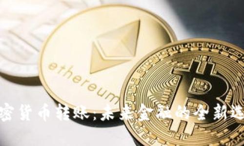加密货币转账：未来金融的全新选择