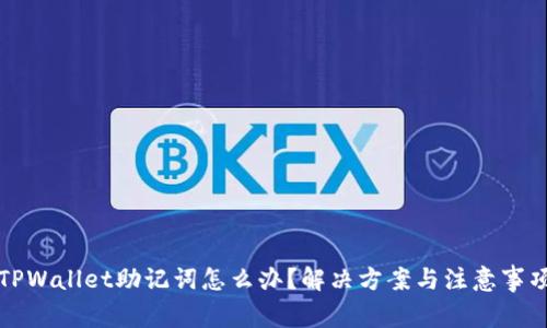 忘记TPWallet助记词怎么办？解决方案与注意事项详解
