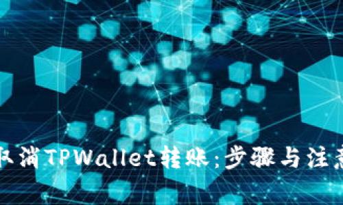 如何取消TPWallet转账：步骤与注意事项