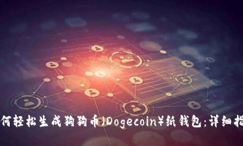 如何轻松生成狗狗币（Dogecoin）纸钱包：详细指南