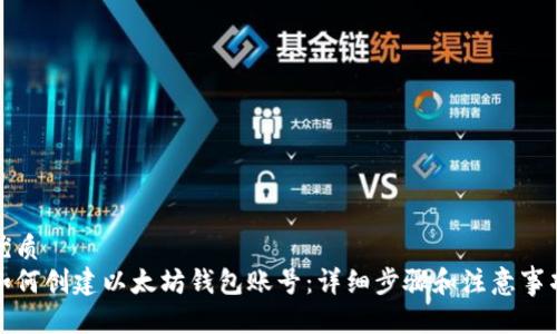 优质
如何创建以太坊钱包账号：详细步骤和注意事项