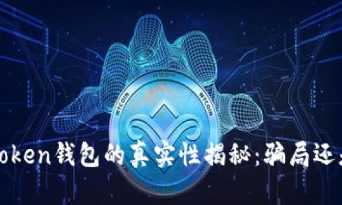 Plus Token钱包的真实性揭秘：骗局还是机会？