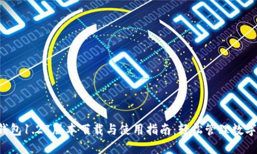  TP钱包1.27版本下载与使用指南：轻松管理数字资产