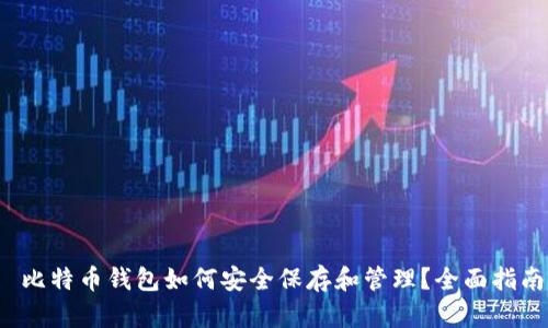  比特币钱包如何安全保存和管理？全面指南
