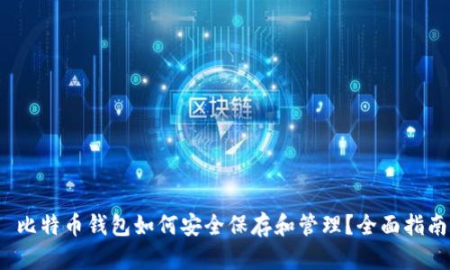  比特币钱包如何安全保存和管理？全面指南