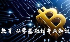 加密货币行业教育：从零