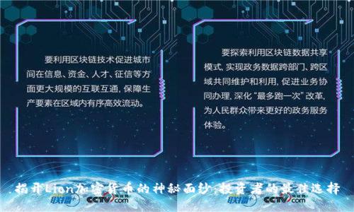 揭开Lion加密货币的神秘面纱：投资者的最佳选择
