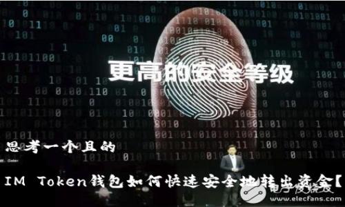 思考一个且的

IM Token钱包如何快速安全地转出资金？
