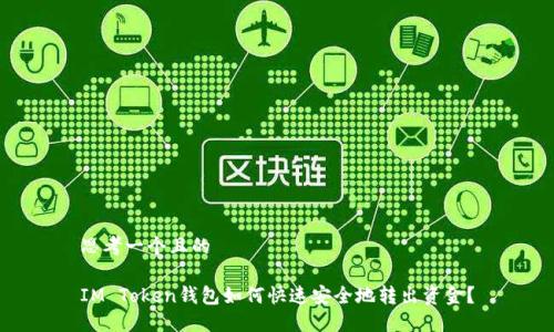 思考一个且的

IM Token钱包如何快速安全地转出资金？