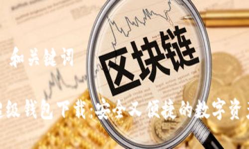 ### 和关键词

IMX超级钱包下载：安全又便捷的数字资产管理