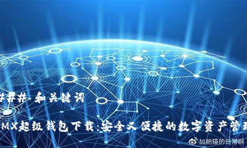 ### 和关键词

IMX超级钱包下载：安全又便捷的数字资产管理