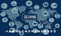 以太坊钱包不同步的原因