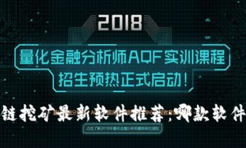 2023年区块链挖矿最新软件推荐：哪款软件最值得投资？
