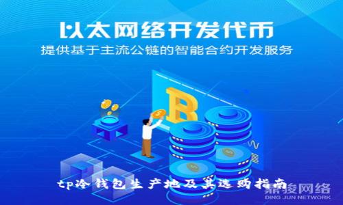 tp冷钱包生产地及其选购指南