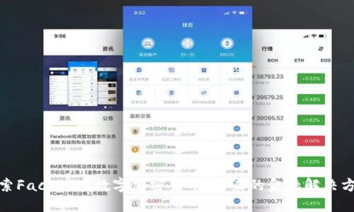 探索Facebook数字加密货币：未来的金融解决方案