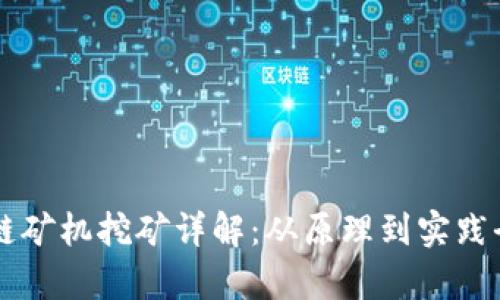 区块链矿机挖矿详解：从原理到实践全解析