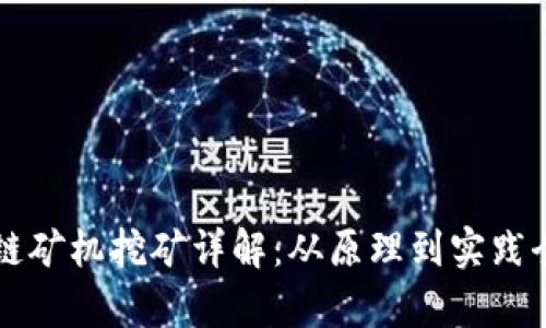 区块链矿机挖矿详解：从原理到实践全解析