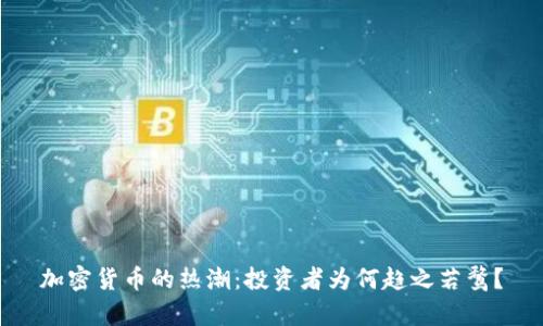 加密货币的热潮：投资者为何趋之若鹜？