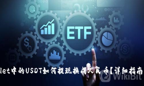 TPWallet中的USDT如何提现换成人民币？详细指南与技巧