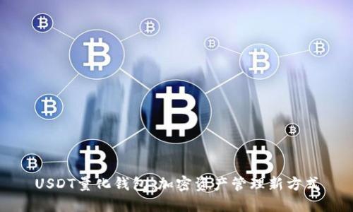USDT量化钱包：加密资产管理新方式
