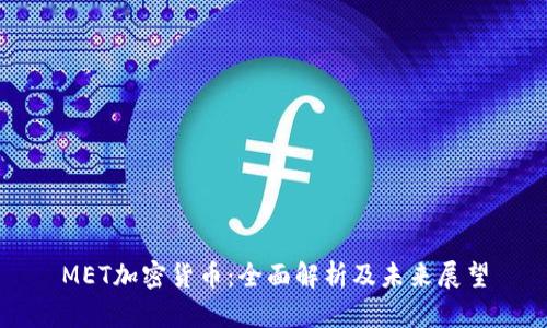 MET加密货币：全面解析及未来展望