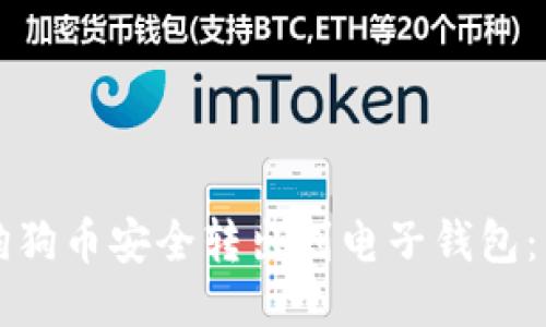 如何将狗狗币安全转出到电子钱包：详细指南