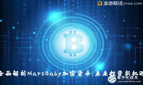 全面解析MarsBaby加密货币：未来投资新机遇