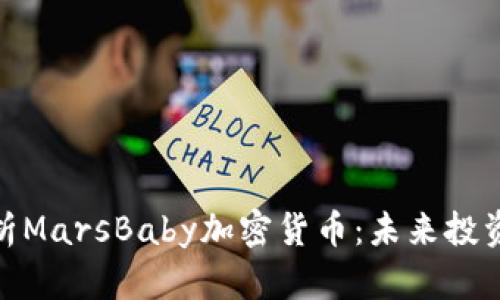 全面解析MarsBaby加密货币：未来投资新机遇