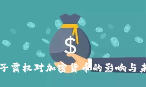 谷歌量子霸权对加密货币的影响与未来展望