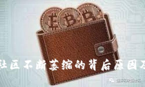 加密货币社区不断萎缩的背后原因及未来展望