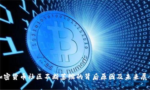 加密货币社区不断萎缩的背后原因及未来展望