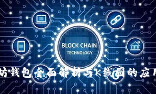 以太坊钱包全面解析与K线图的应用分析