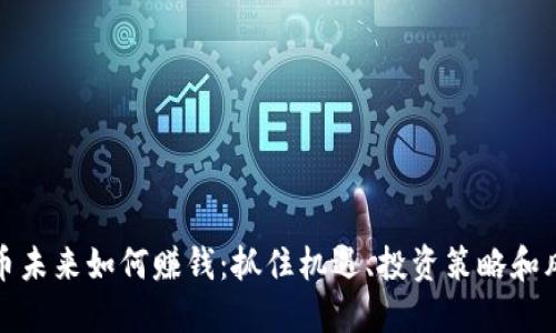 加密货币未来如何赚钱：抓住机遇、投资策略和风险管理