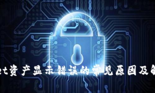 tpWallet资产显示错误的常见原因及解决方法