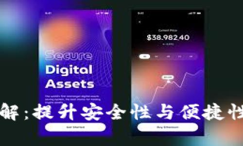 tpWallet授权详解：提升安全性与便捷性的完美解决方案