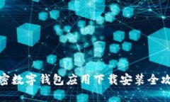 加密数字钱包应用下载安