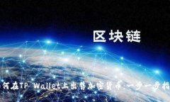 如何在TP Wallet上出售加密