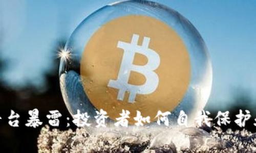 加密货币平台暴雷：投资者如何自我保护和应对策略