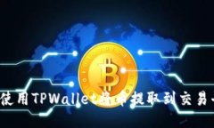 如何使用TPWallet将币提取到